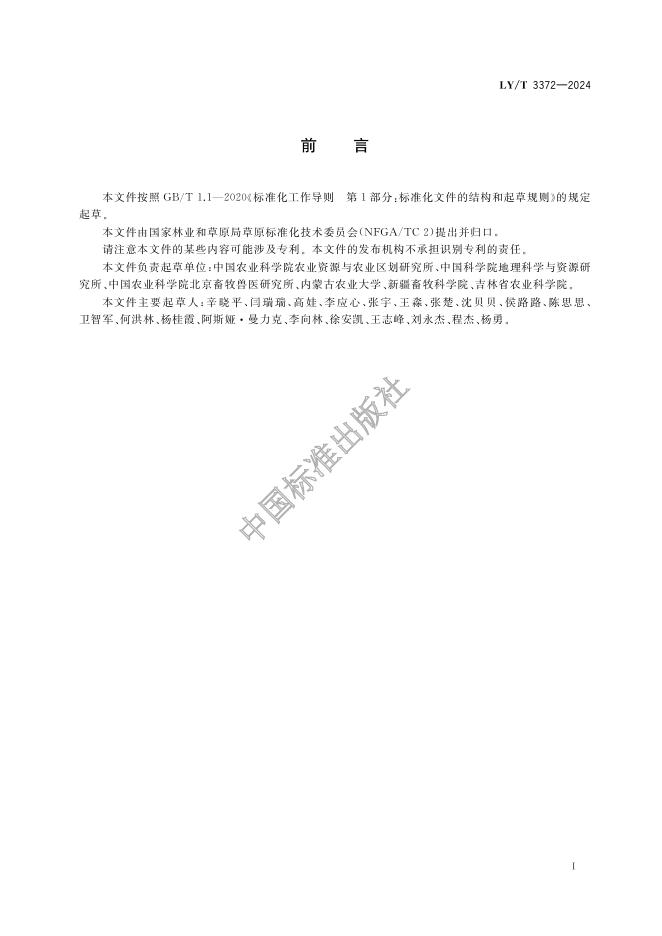 LY/T 3372-2024 标准预览
