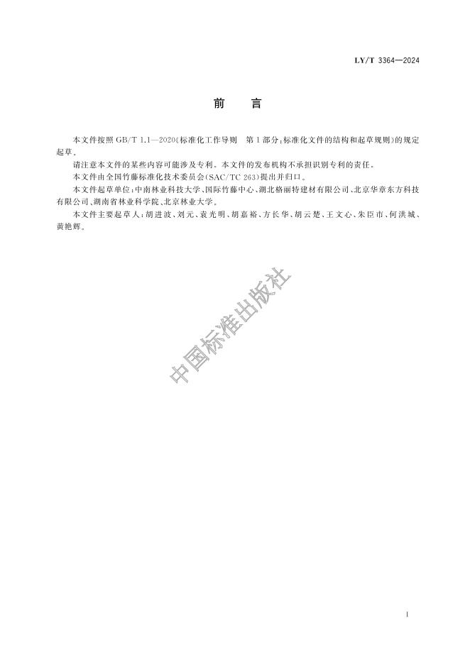 LY/T 3364-2024 标准预览