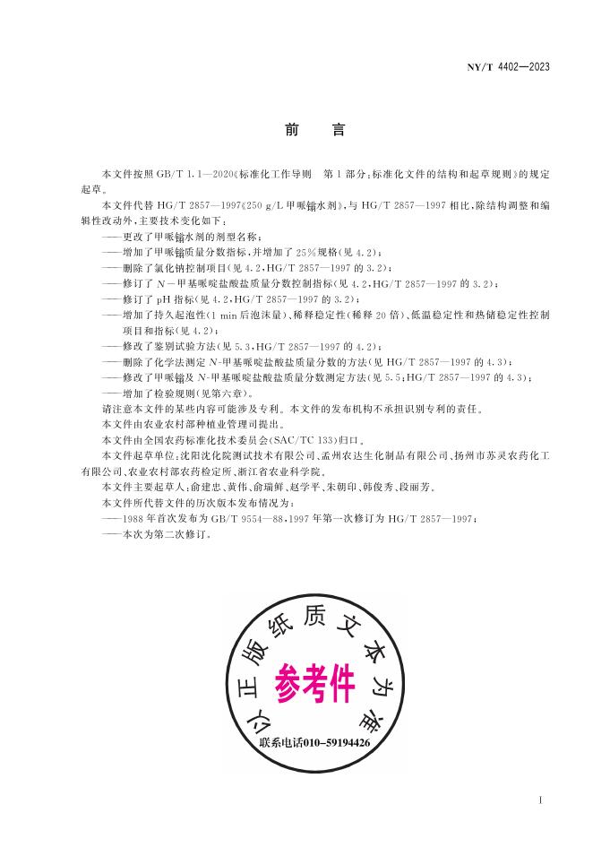 NY/T 4402-2023 标准预览