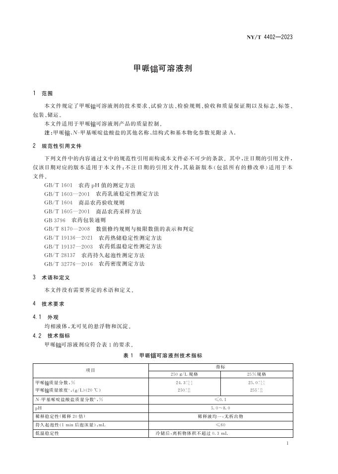NY/T 4402-2023 标准预览