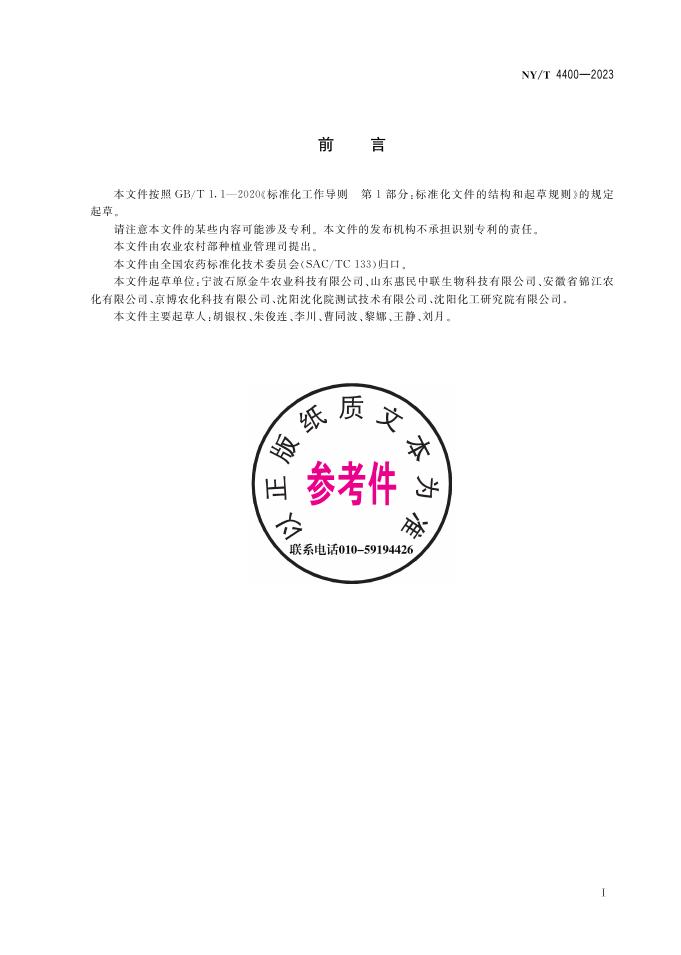 NY/T 4400-2023 标准预览