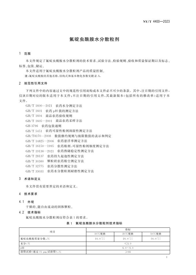 NY/T 4400-2023 标准预览