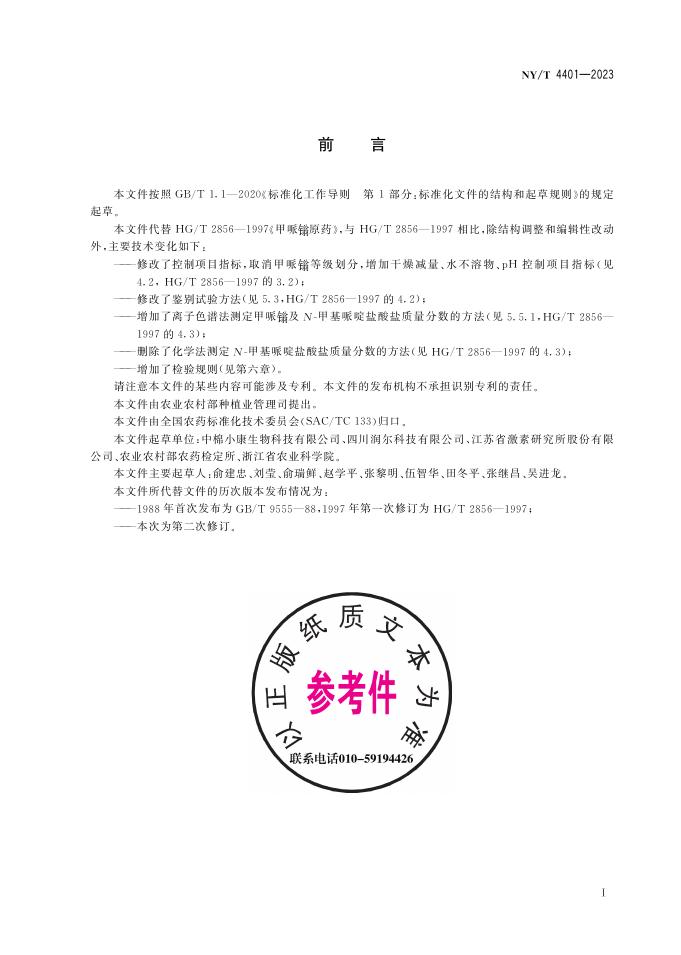 NY/T 4401-2023 标准预览