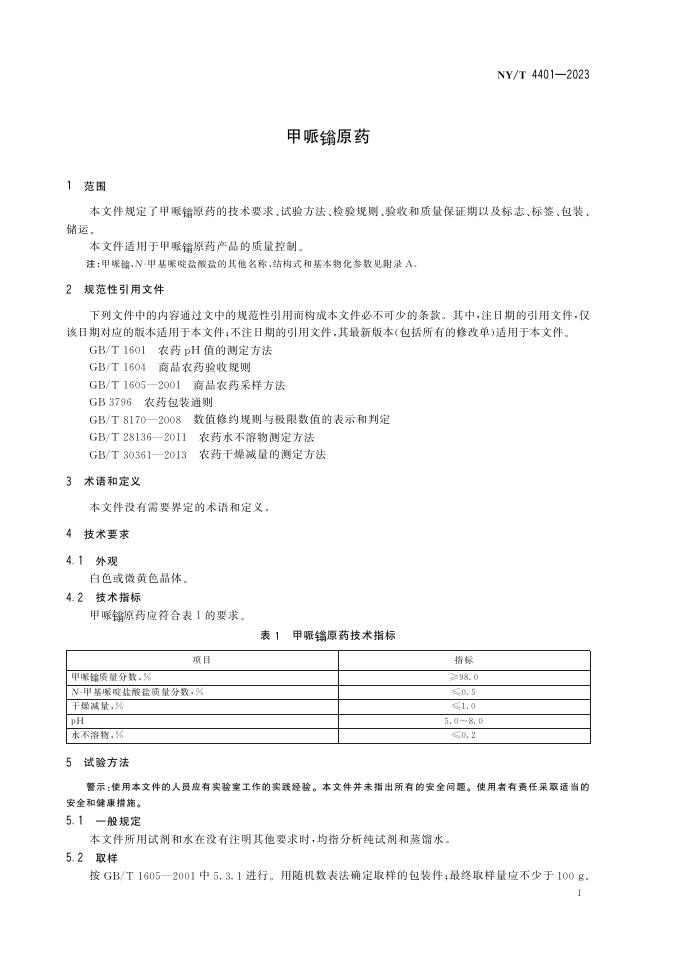 NY/T 4401-2023 标准预览