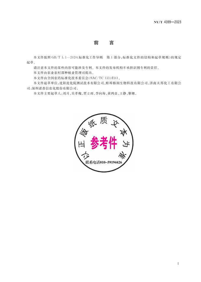 NY/T 4399-2023 标准预览