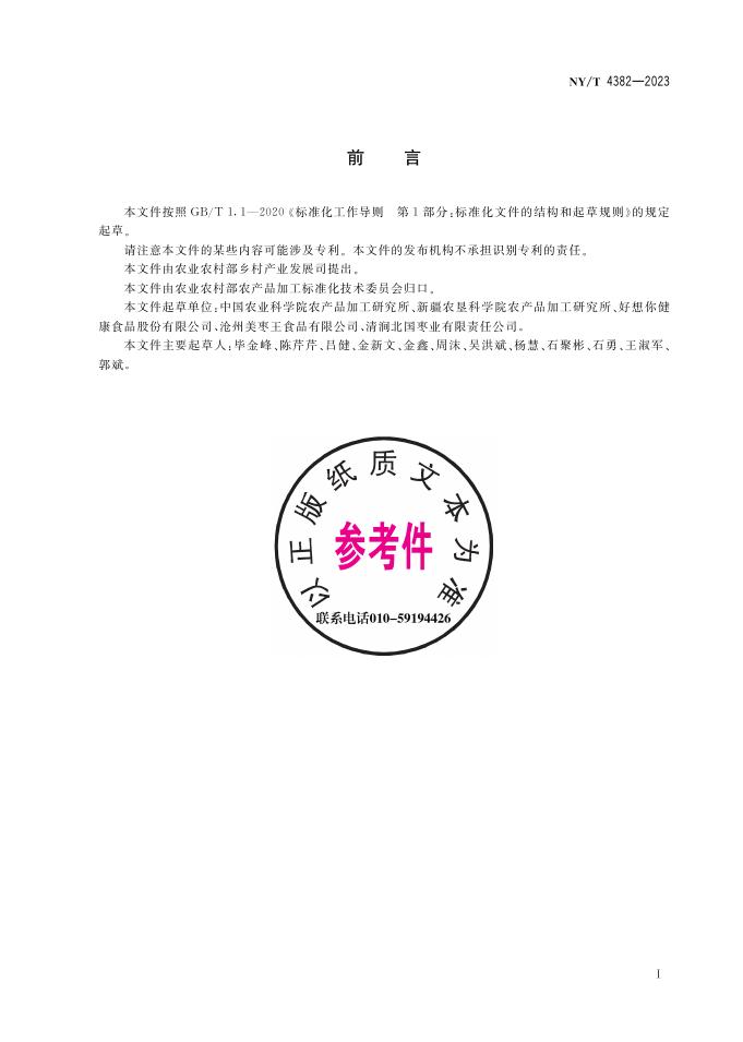 NY/T 4382-2023 标准预览