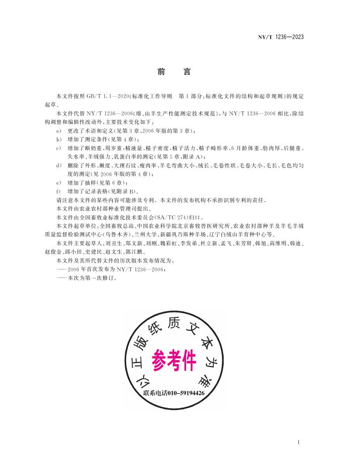 NY/T 1236-2023 标准预览