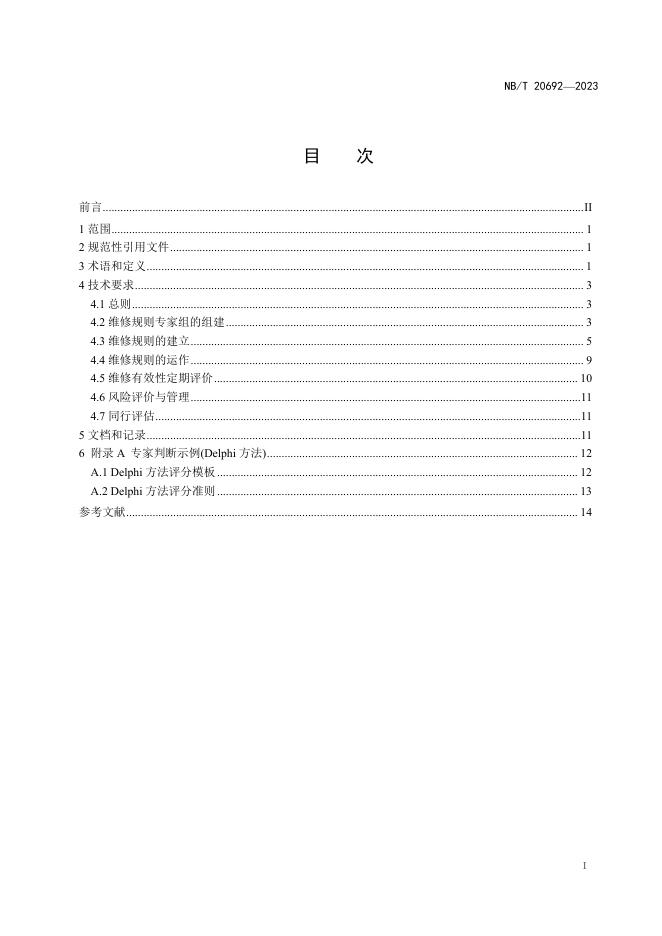NB/T 20692-2023 标准预览