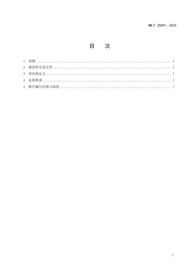 NB/T 20691-2023 标准预览