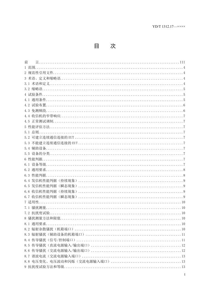 YD/T 1312.17-2023 标准预览