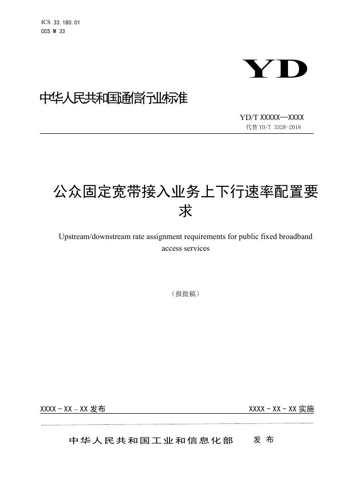 YD/T 3328-2023 标准预览