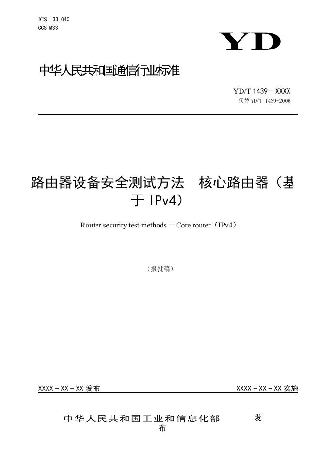 YD/T 1439-2023 标准预览