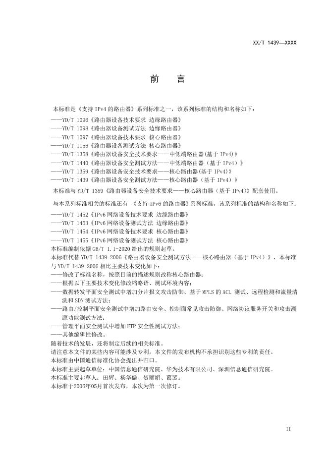 YD/T 1439-2023 标准预览