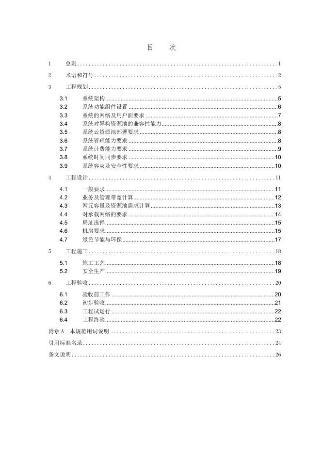 YD/T 5267-2023 标准预览