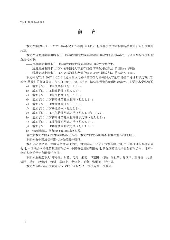 YD/T 3037.1-2023 标准预览