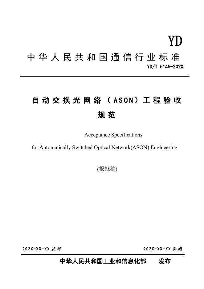 YD/T 5145-2023 标准预览