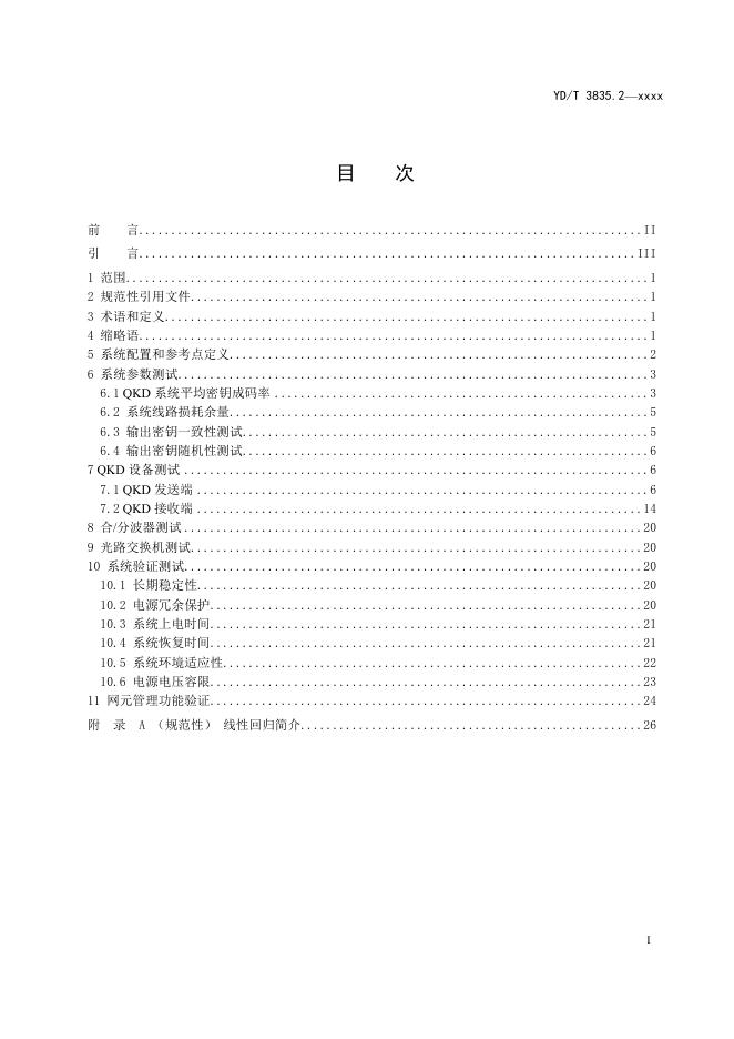 YD/T 3835.2-2023 标准预览