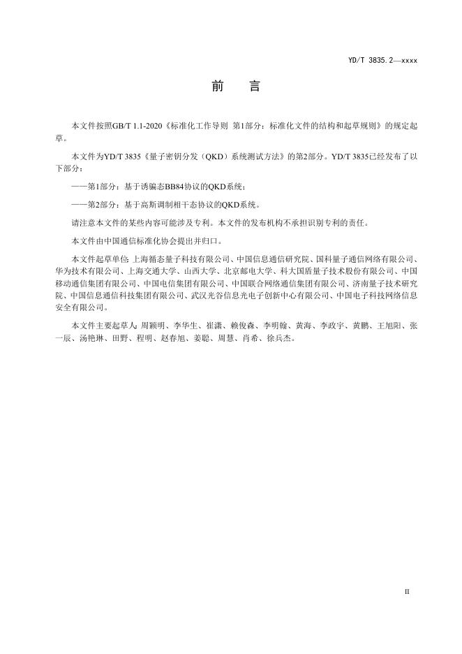 YD/T 3835.2-2023 标准预览