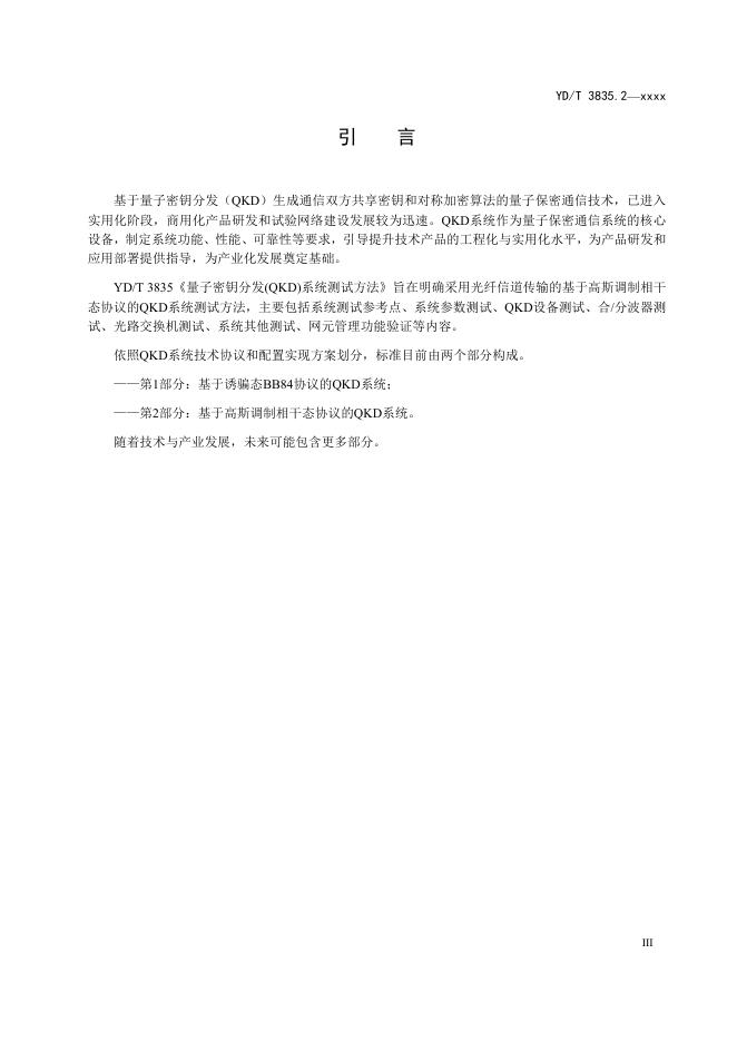 YD/T 3835.2-2023 标准预览