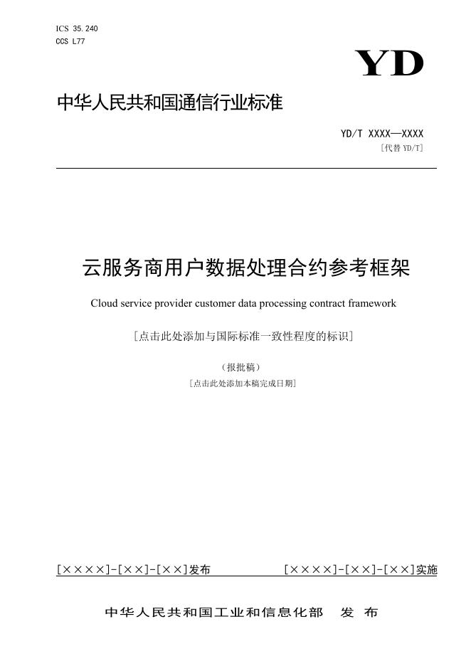 YD/T 4407-2023 标准预览