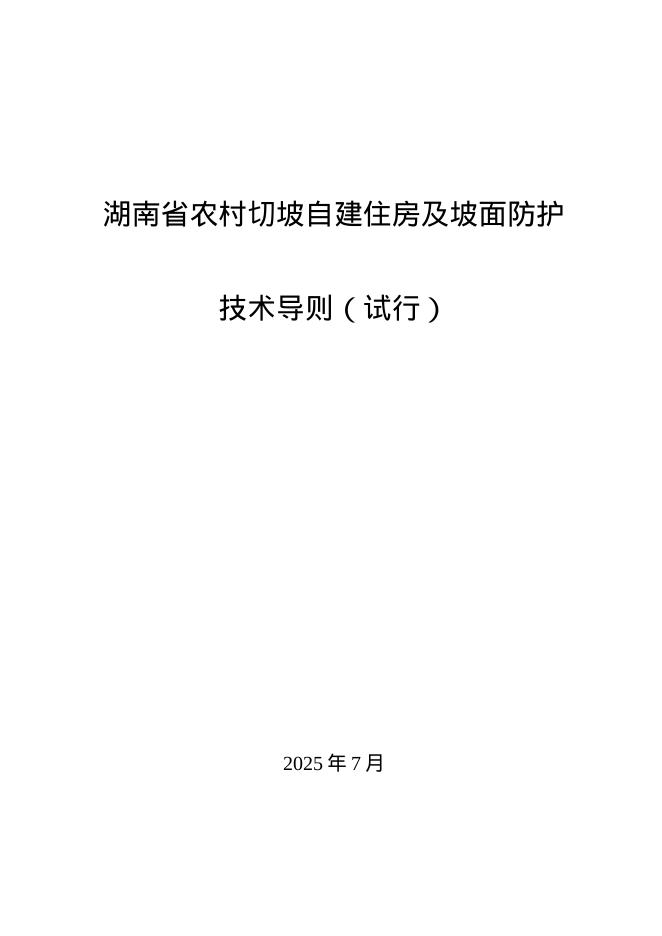 湖南省农村切坡自建住房及坡面防护技术导则（试行）