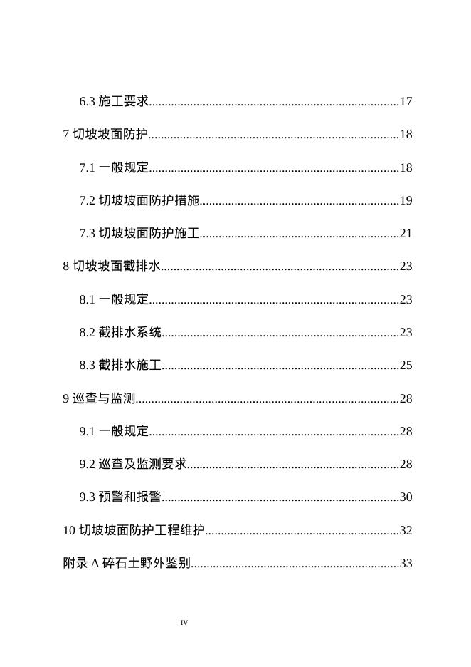 湖南省农村切坡自建住房及坡面防护技术导则（试行）_第6页