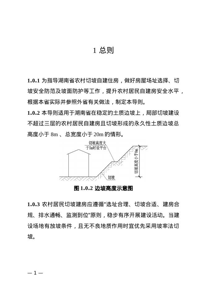 湖南省农村切坡自建住房及坡面防护技术导则（试行）_第8页
