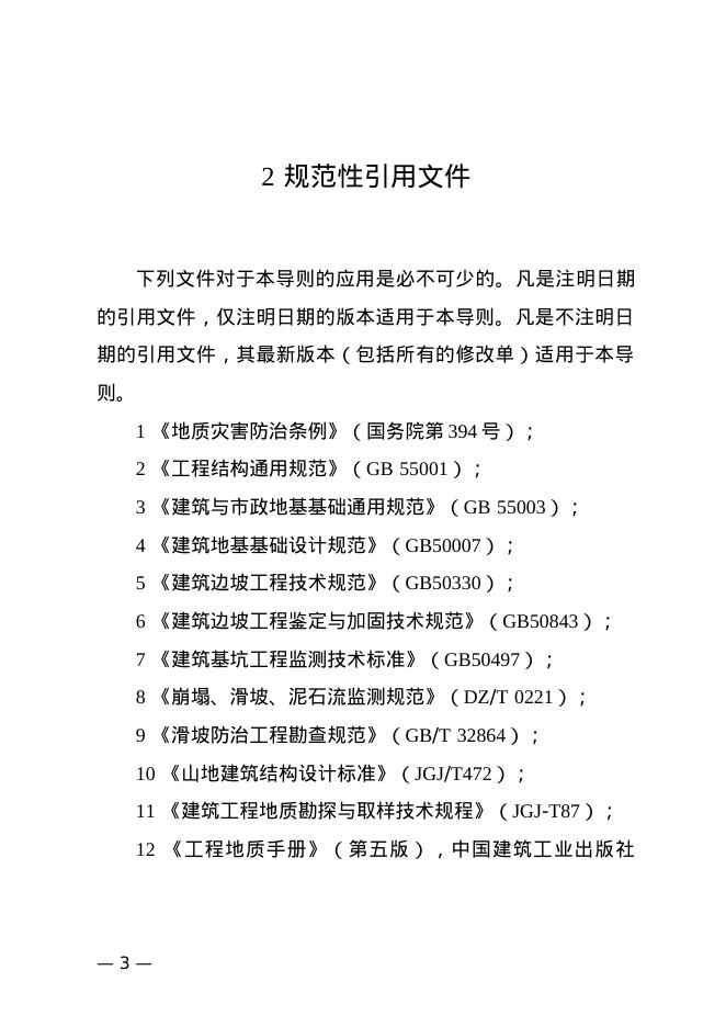 湖南省农村切坡自建住房及坡面防护技术导则（试行）_第10页