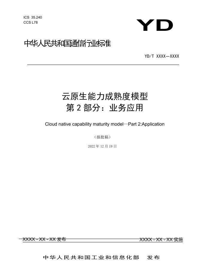 YD/T 4409.2-2023 标准预览