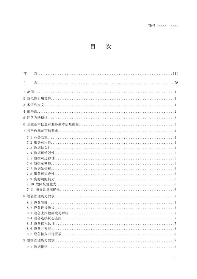 YD/T 4404.1-2023 标准预览