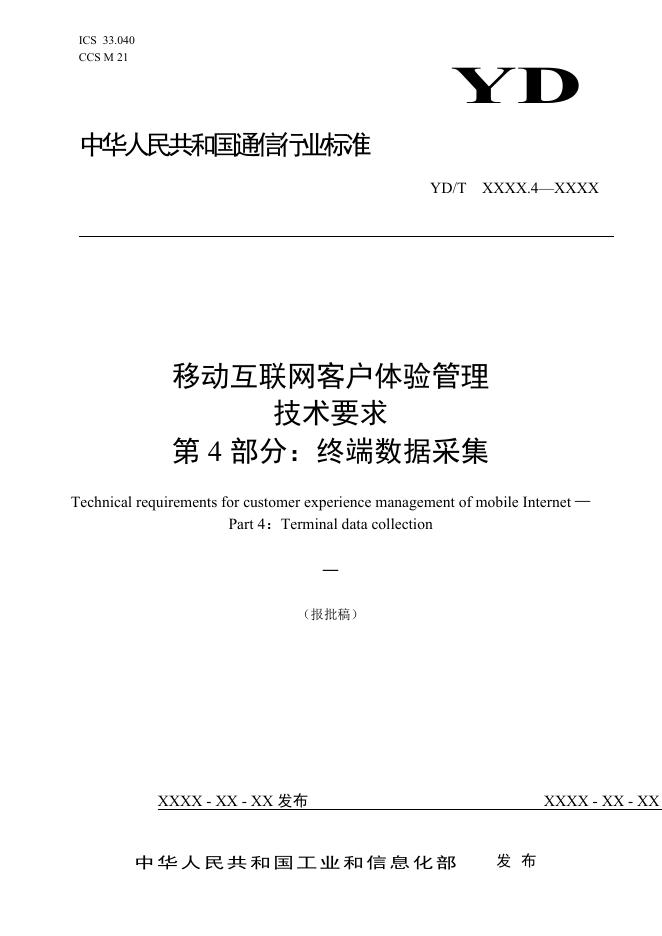 YD/T 4306.4-2023 标准预览