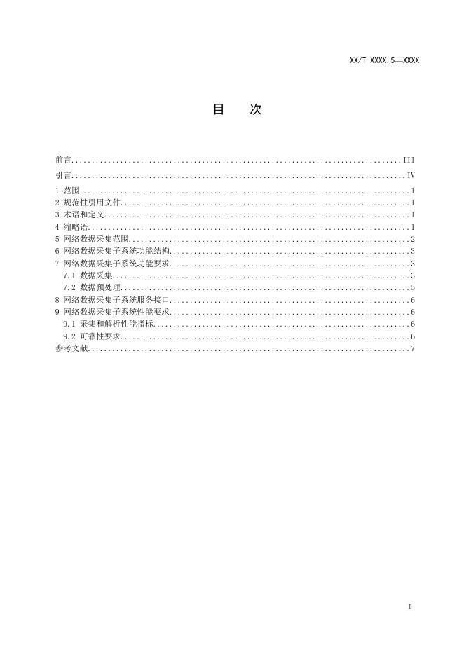 YD/T 4306.5-2023 标准预览