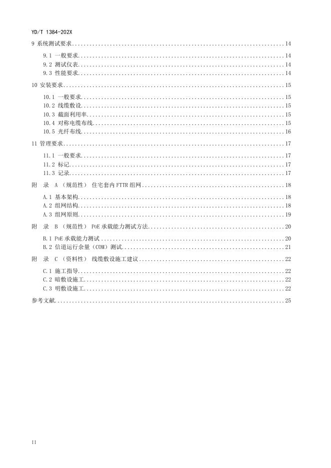 YD/T 1384-2023 标准预览