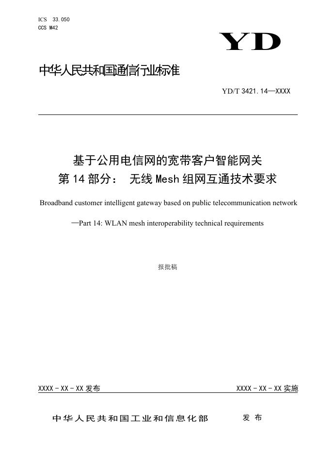 YD/T 3421.14-2023 标准预览