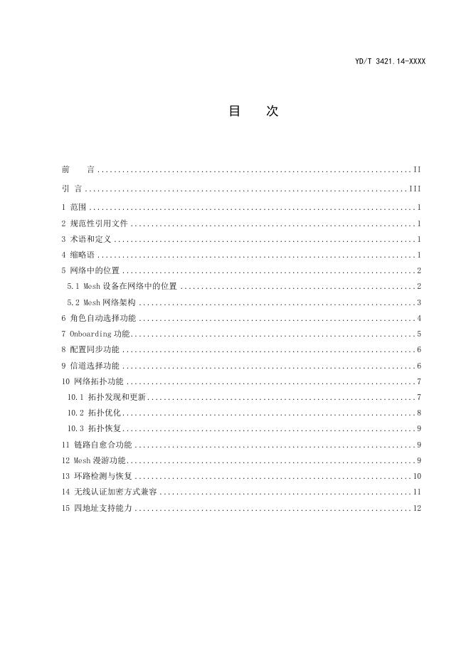 YD/T 3421.14-2023 标准预览