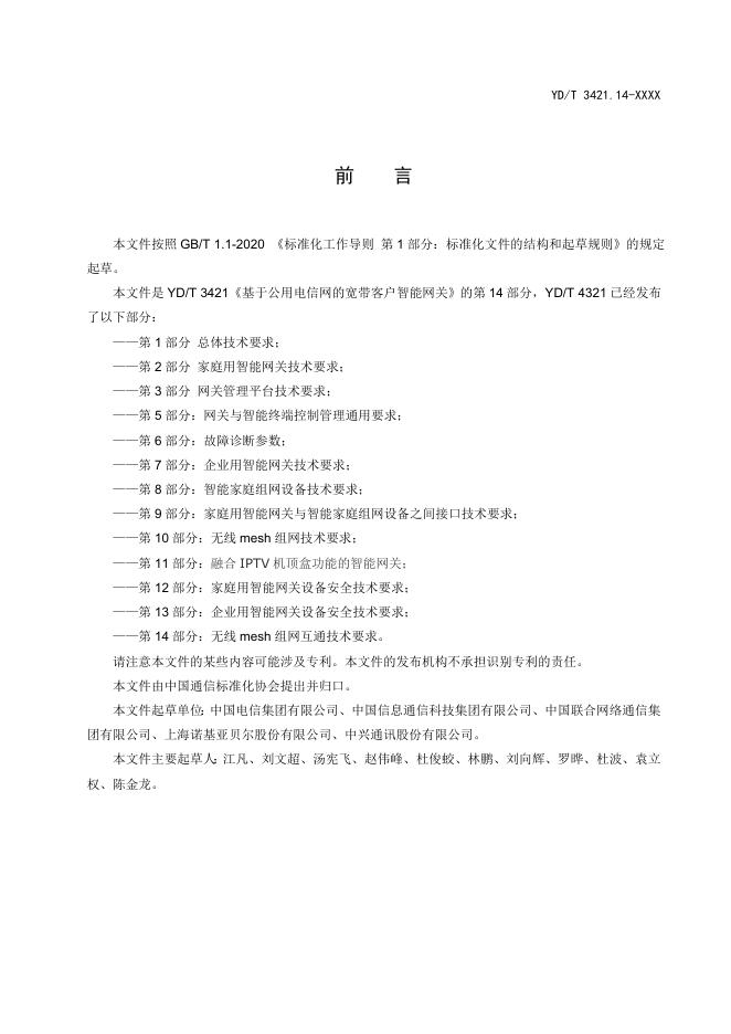 YD/T 3421.14-2023 标准预览