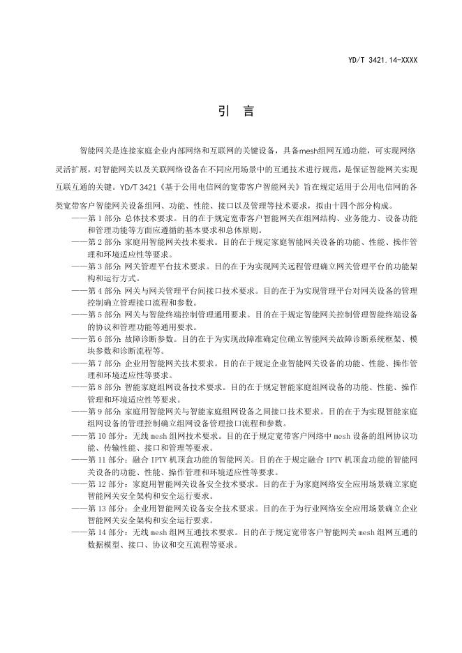 YD/T 3421.14-2023 标准预览