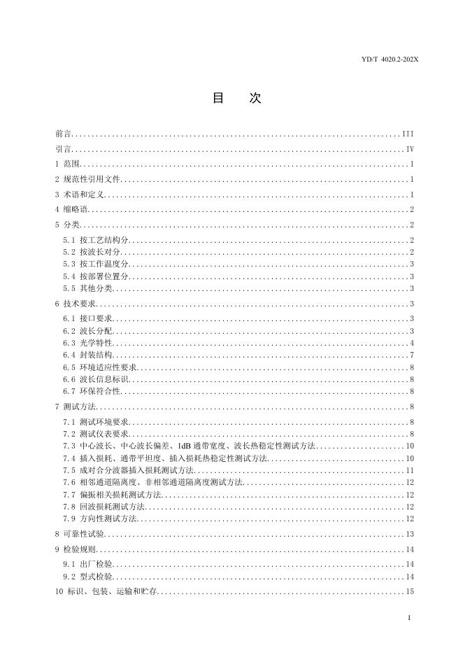 YD/T 4020.2-2023 标准预览