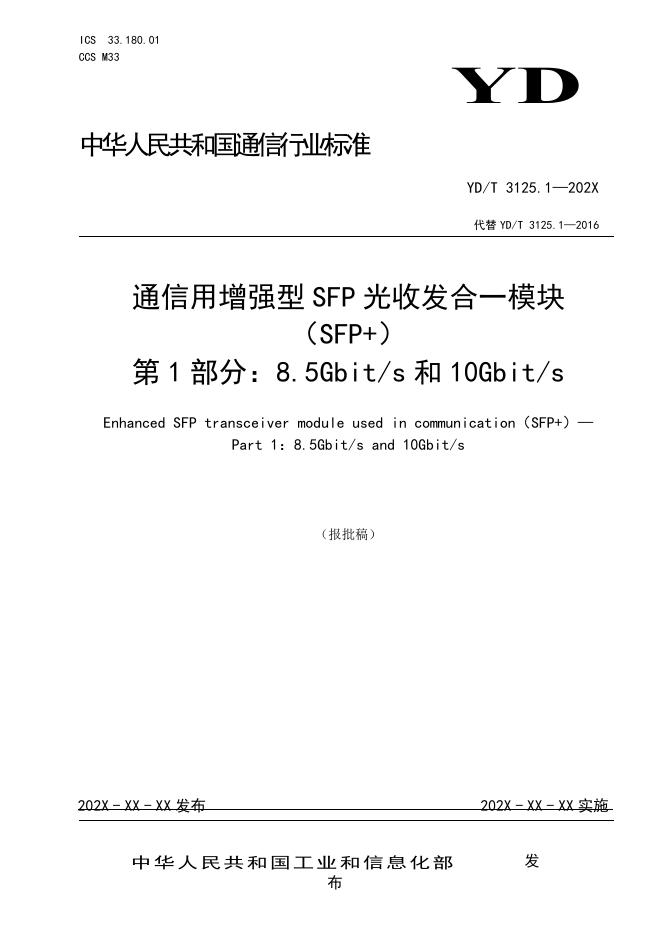 YD/T 3125.1-2023 标准预览