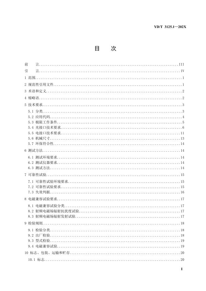 YD/T 3125.1-2023 标准预览