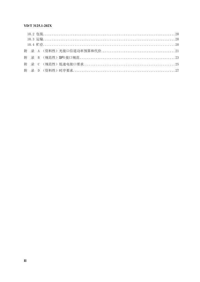 YD/T 3125.1-2023 标准预览