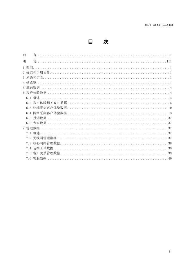 YD/T 4306.3-2023 标准预览