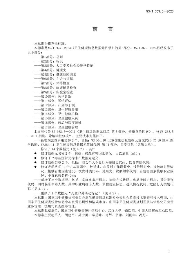 WS/T 363.5-2023 标准预览