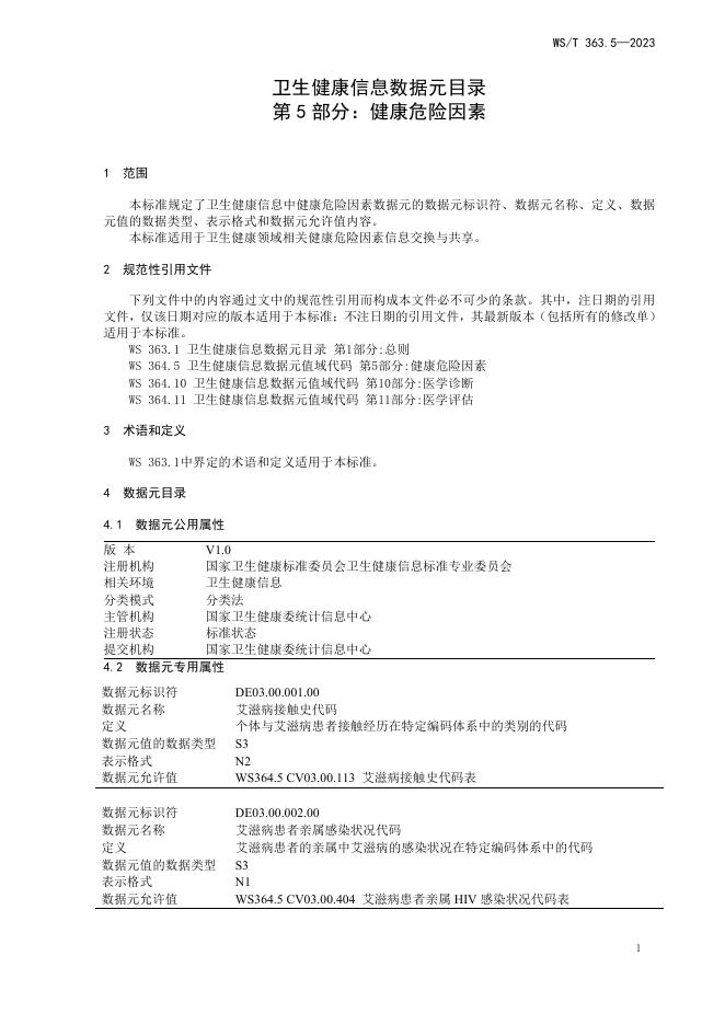 WS/T 363.5-2023 标准预览