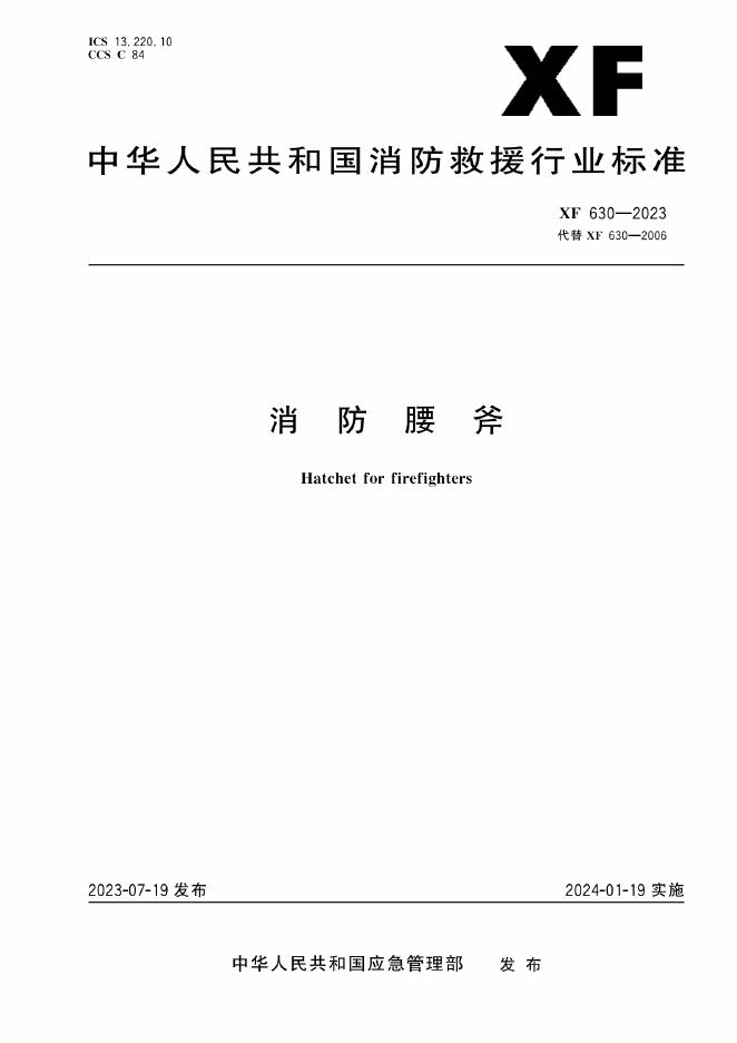 XF 630-2023 标准预览