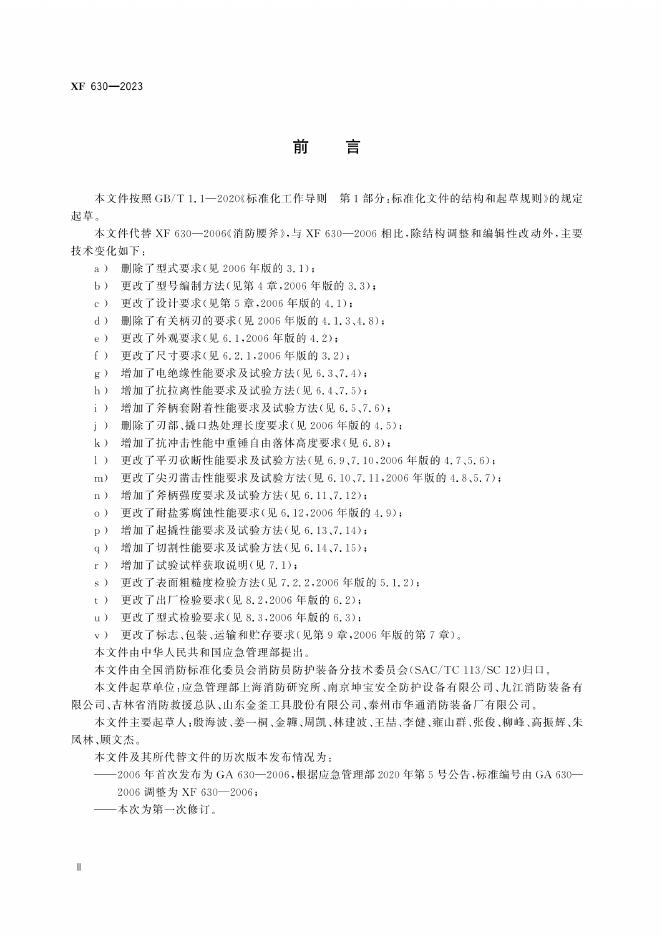 XF 630-2023 标准预览