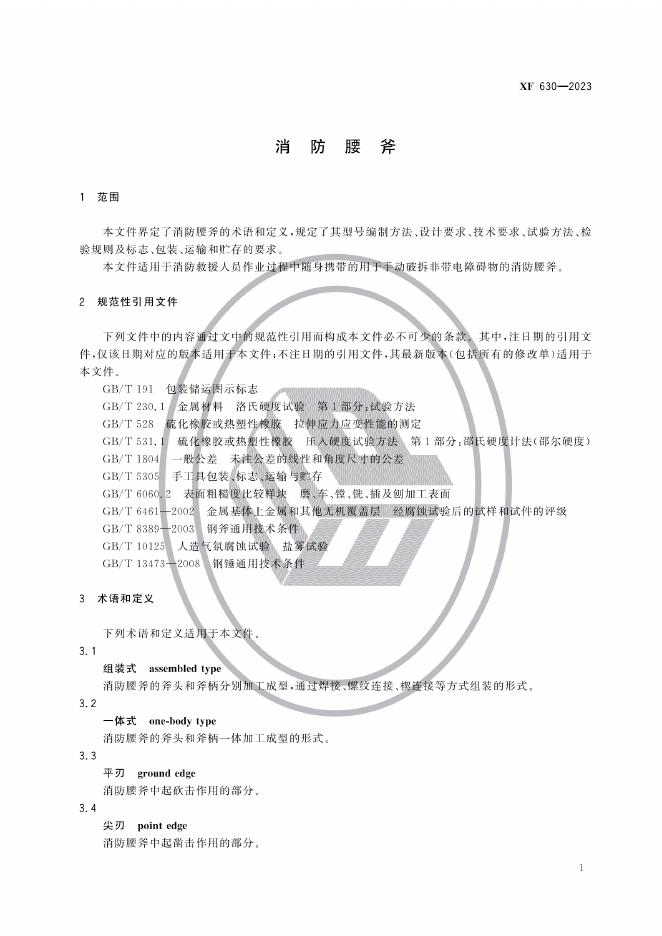 XF 630-2023 标准预览