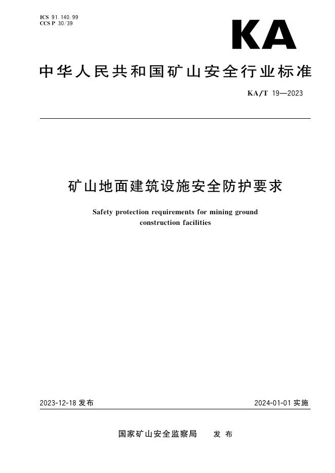 KA/T 19-2023 标准预览