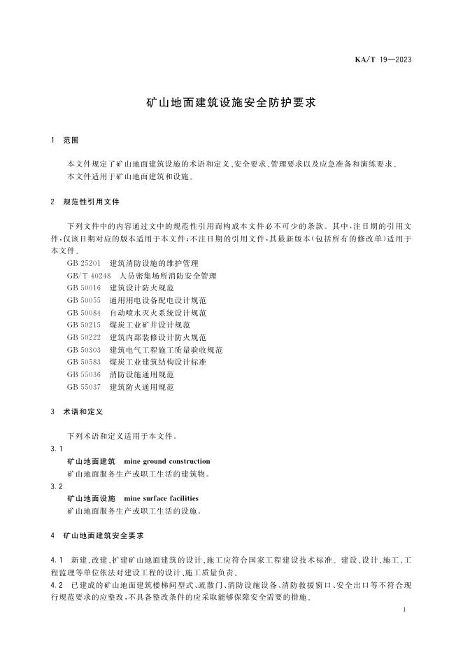 KA/T 19-2023 标准预览