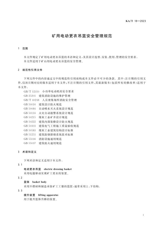 KA/T 18-2023 标准预览